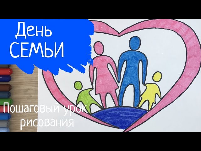 Родители и дети рисунок карандашом. Скачать и распечатать