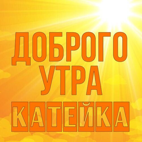 Красивые картинки доброе утро Екатерина 