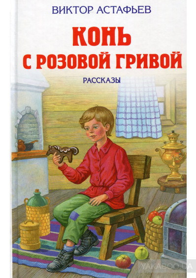 Иллюстрация К рассказу В.Астафьева "Конь с розовой