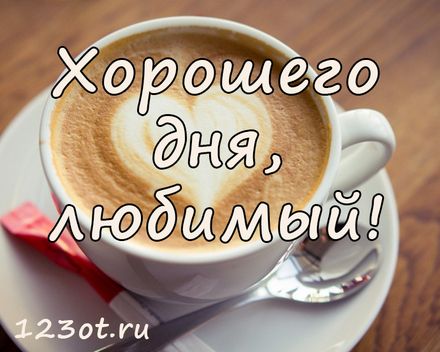 Прекрасная открытка хорошего дня для любимого человека!