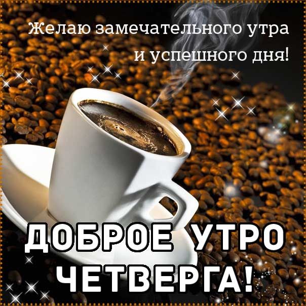 С Четвергом! Доброе утро!