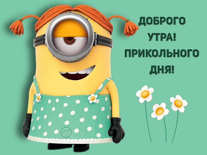 Миньоны | Minions <