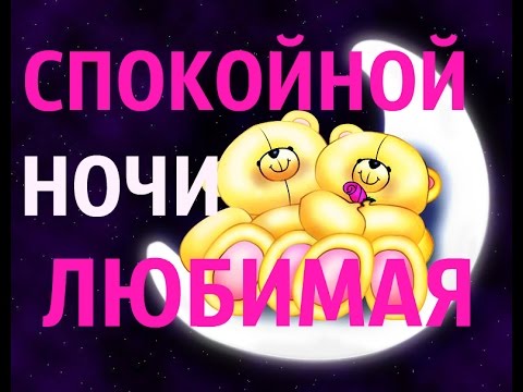 Картинки спокойной ночи девушке цветы