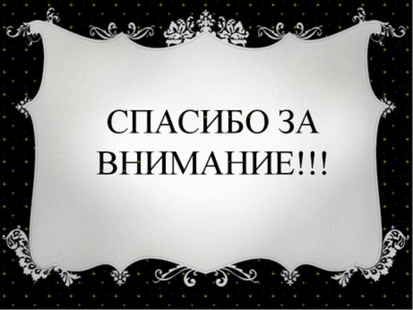 Открытки спасибо за внимание Картинка благодарю