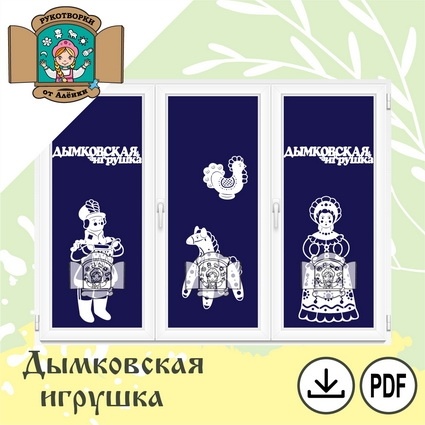 Трафареты Дымковская игрушка из бумаги