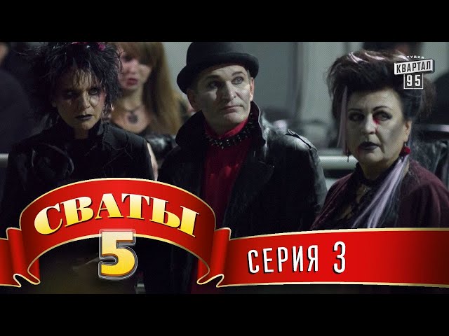 Сваты 5