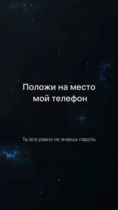 Обои Не Лезь В Телефон