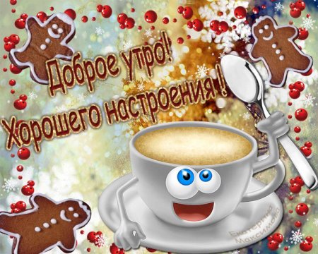 Доброе утро 💖Хорошего дня😊 Замечательного настроения