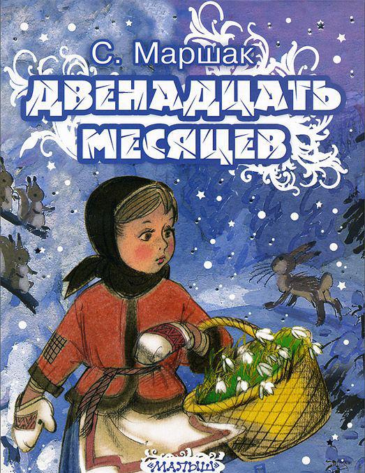 Скетч по Новогодним сказкам. «12 месяцев».