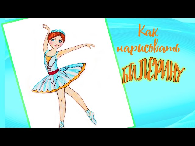 Как нарисовать балерину ✏