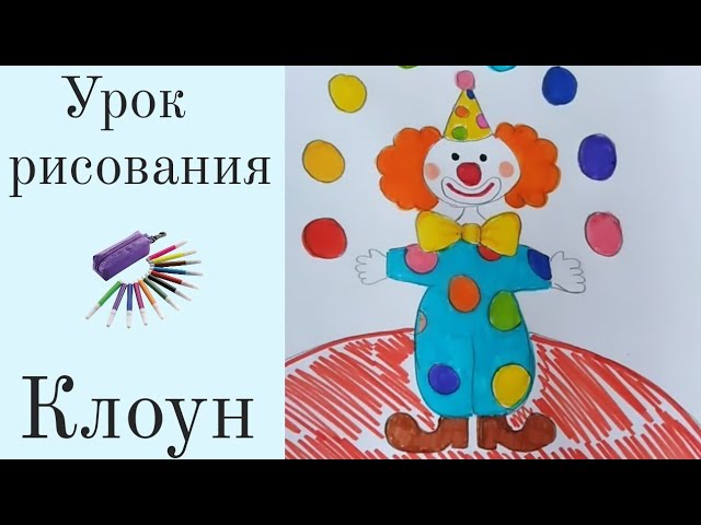 Клоун рисунок для детей. Скачать и