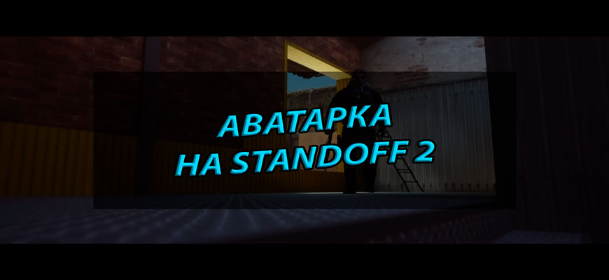 Аватарки для Standoff 2: крутые, смешные, аниме авы на Стэндофф 2