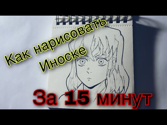 Inosuke Hashibira | Wiki | Клинок, рассекающий демонов ~ Amino