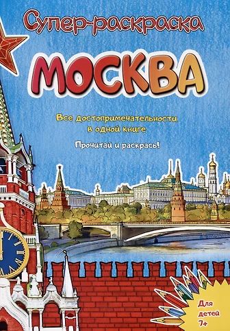 Москва. Супер