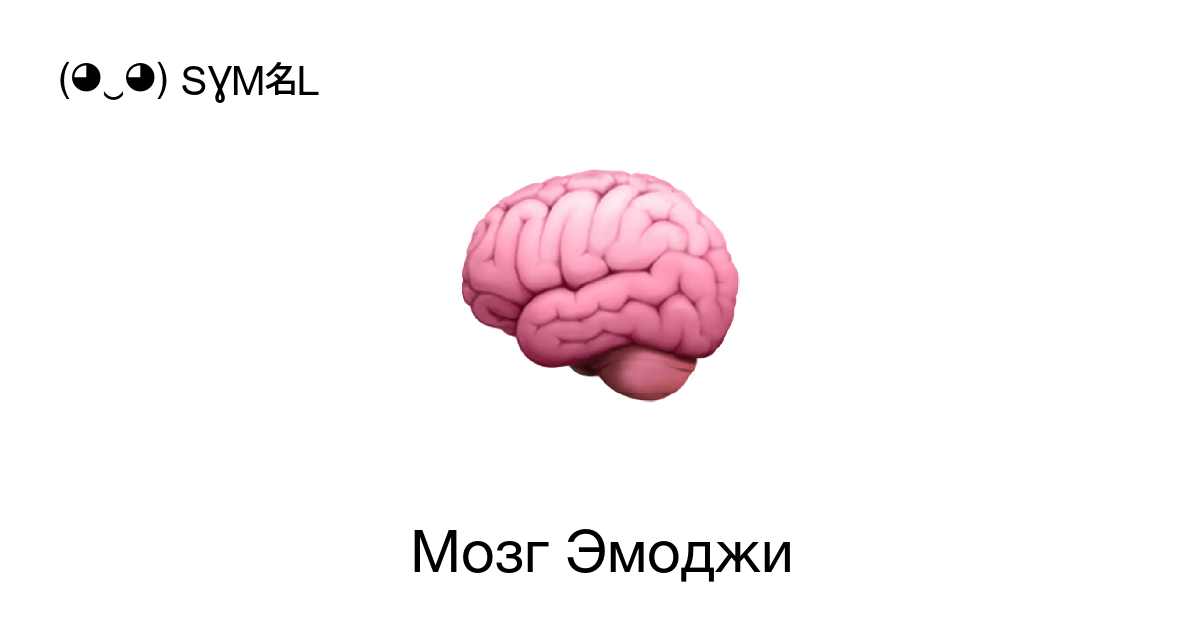 Эмодзи иконка Эмодзи мозг в PNG, SVG