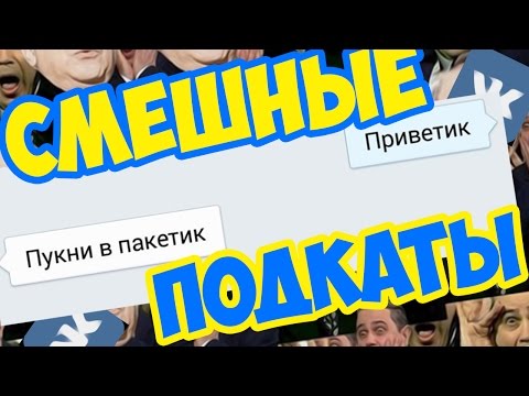 Подкаты к девушкам: лучшие фразы | 7Дней.ru