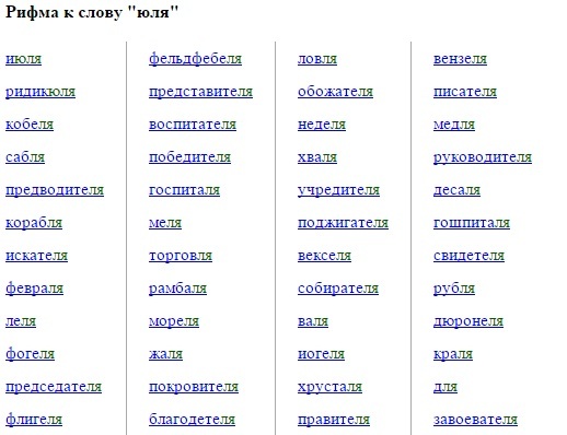 Рифма к имени Юля?