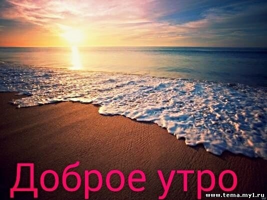 Открытка для любимых и родных прелесть Доброе утро. Открытки