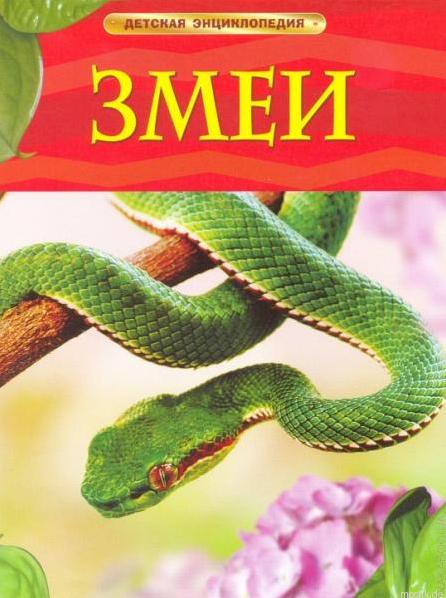 Змеи — Википедия