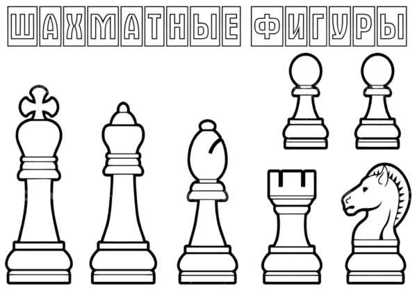 Раскраски Шахматы распечатать бесплатно в формате А4 
