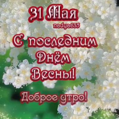 Последний день весны открытки