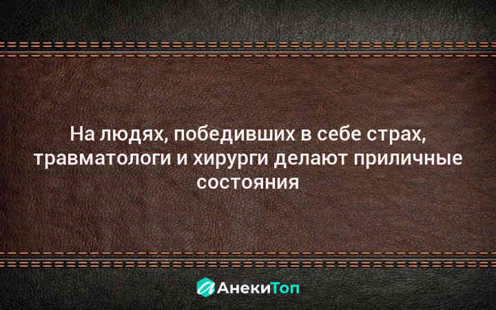 Лучшие #анекдоты про врачей, докторов и