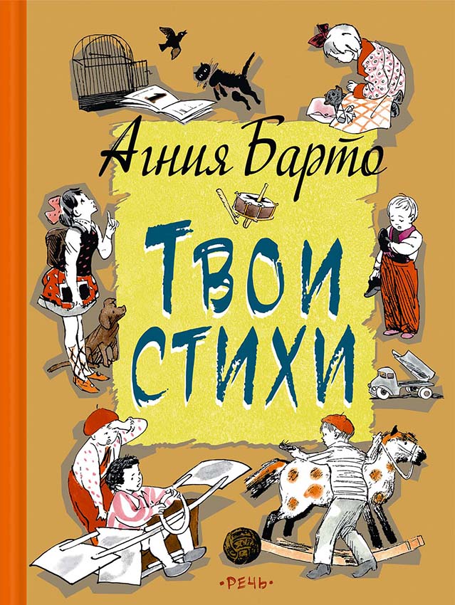 Книга «А. Барто. Мои любимые стихи