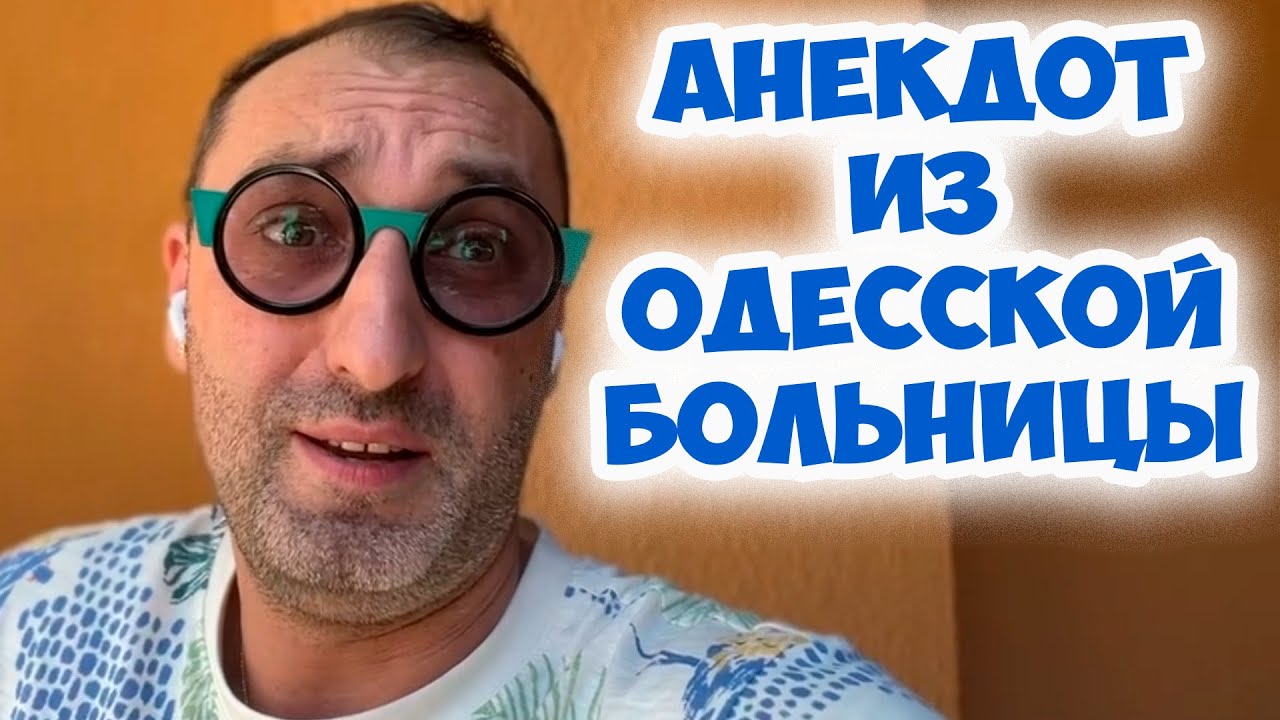 Смешные #анекдоты про врачей, докторов