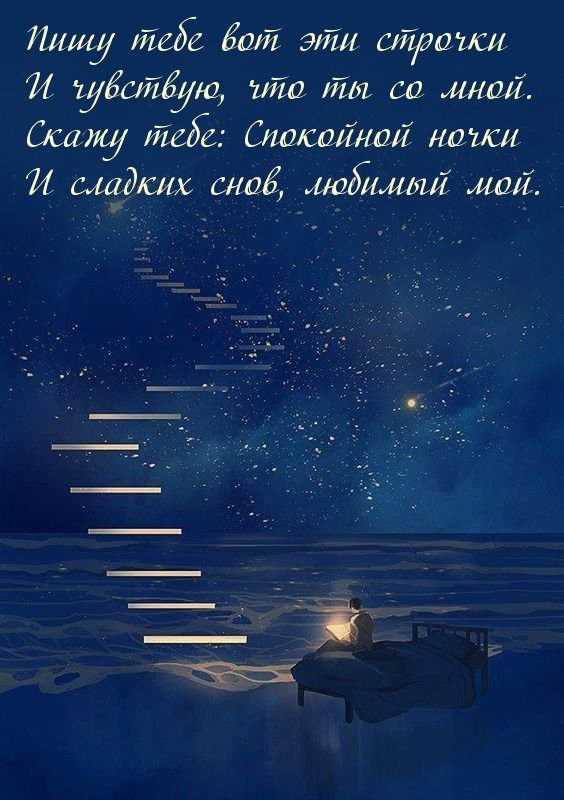 💕Сладких снов, любимый!