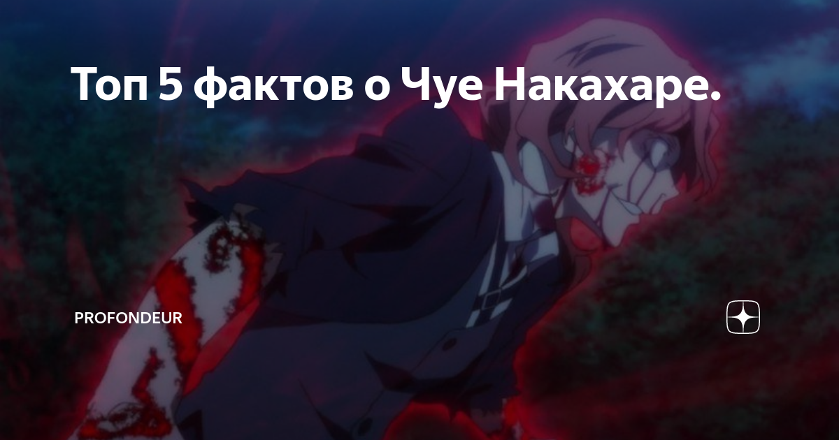 Толстовка чуя накахара