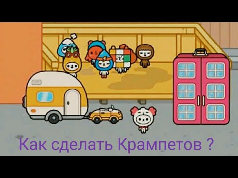 Тока бока дом для крампетов