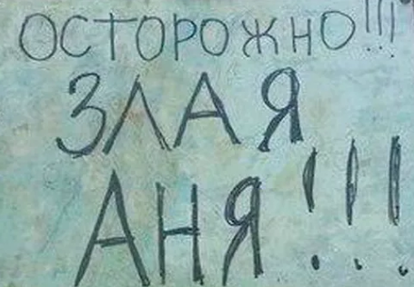 Дразнилки на имя Аня