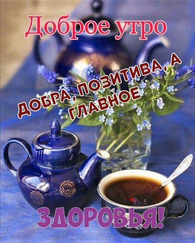 🌞 С добрым утром! 🌹 | Поздравления, пожелания, открытки