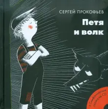 симфоническая сказка с.прокофьева «петя и волк» | Проект