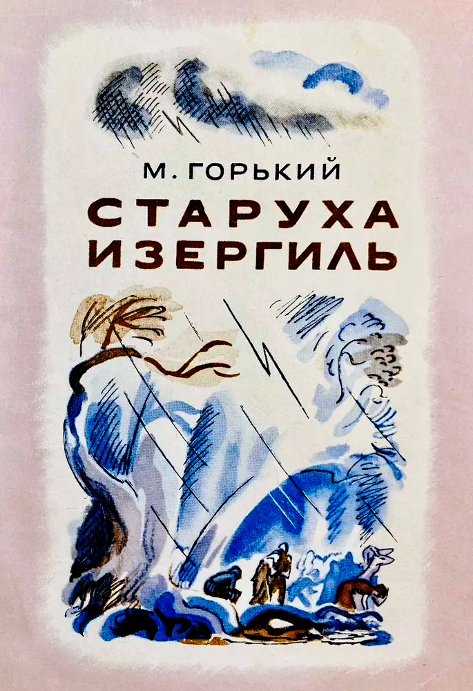 БВЛ № 149. М. Горький. Рассказы. Очерки. Воспоминания. Пьесы