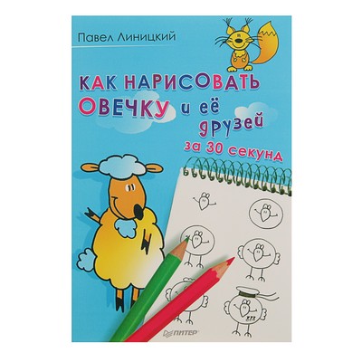 Как нарисовать овечку