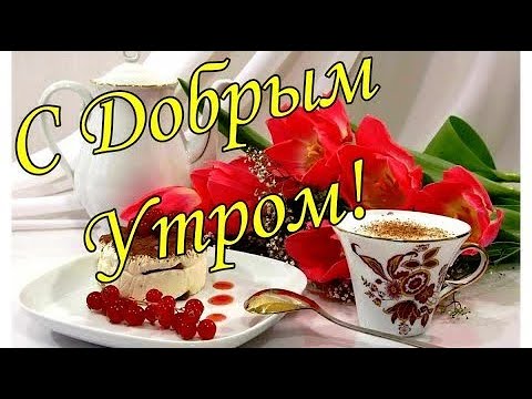 Открытки доброе утро женщине красивые прикольные 