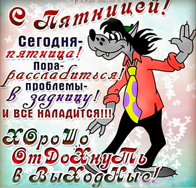 Открытки про пятницу