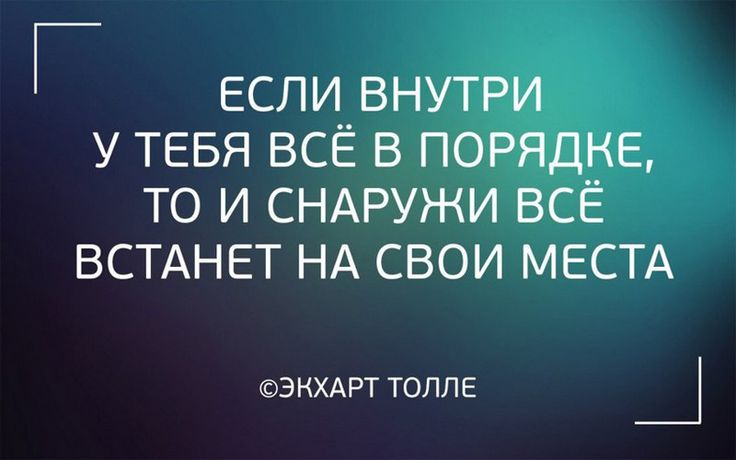 Позитивные высказывания и красивые