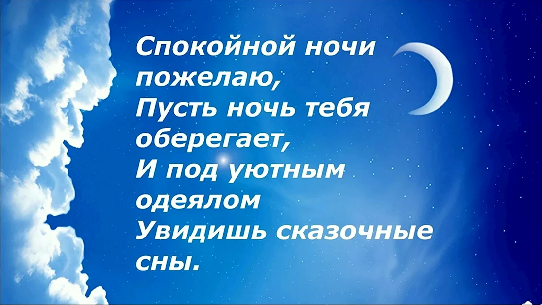 Пожелания Спокойной ночи мужу: стихи, которые нежно уносят в сон