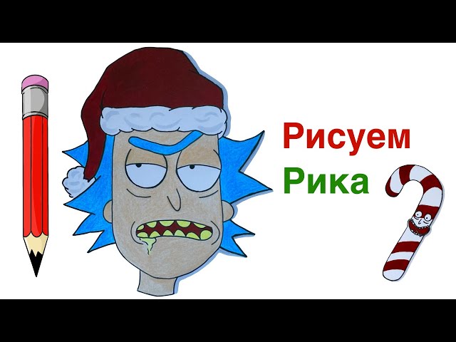 Идеи для срисовки рик 