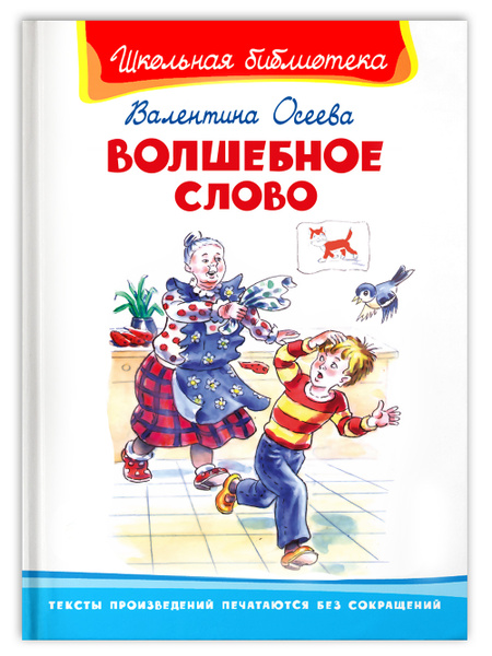 Раскраски волшебное слово валентина осеева 