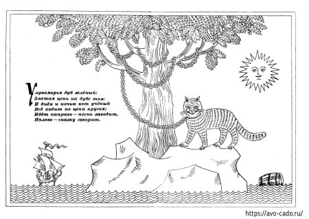 Рисунок У лукоморья дуб зелёный №52334