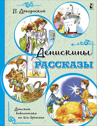 Денискины рассказы