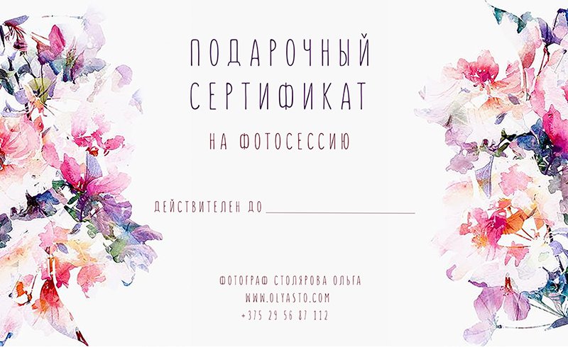 Подарочный сертификат | Gift certificate | Gift voucher