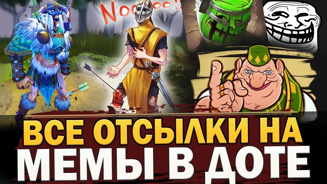 Dota 2 и Мемы: новости, приколы, фото и видео — Все посты