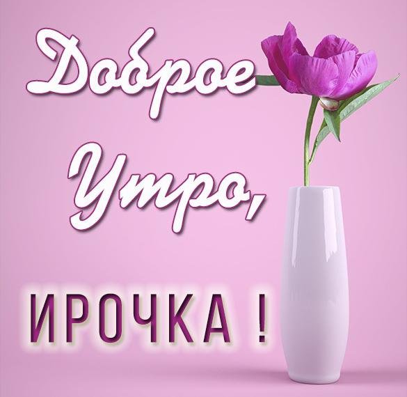 Картинка любимая Иришка доброе утро