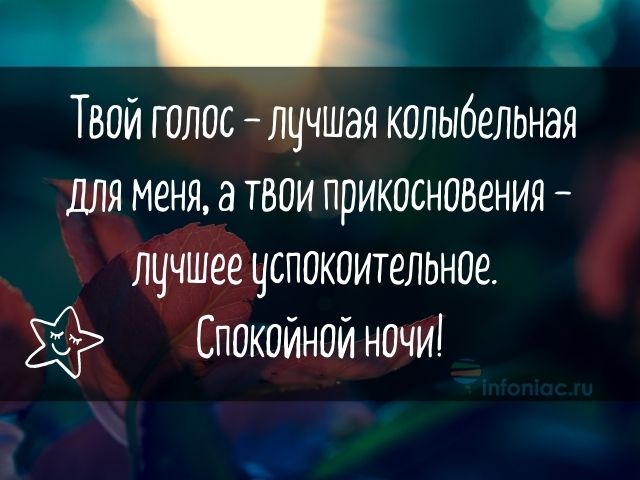 Пожелания спокойной ночи любимому в прозе