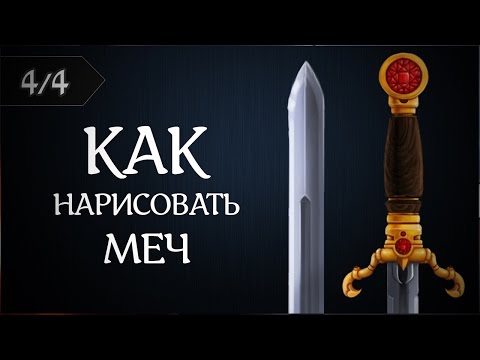 Нарисованный меч