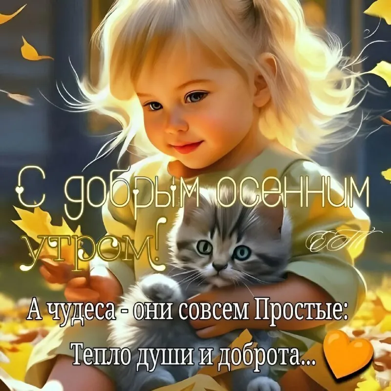 🌺 Доброго утра! ☕️ Благословенного дня